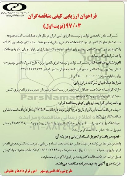 فراخوان ارزیابی کیفی ، فراخوان ارزیابی کیفی عملیات ساخت مجموعه ساختمانها و کارگاه پیش مونتاژ 