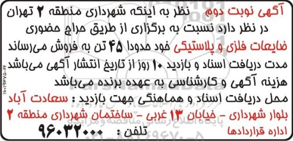 مزایده, مزایده حراج حضوری ضایعات فلزی و پلاستیکی - نوبت دوم