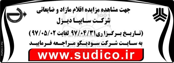 آگهی مزایده,مزایده اقلام مازاد و ضایعاتی شرکت سایپا دیزل 