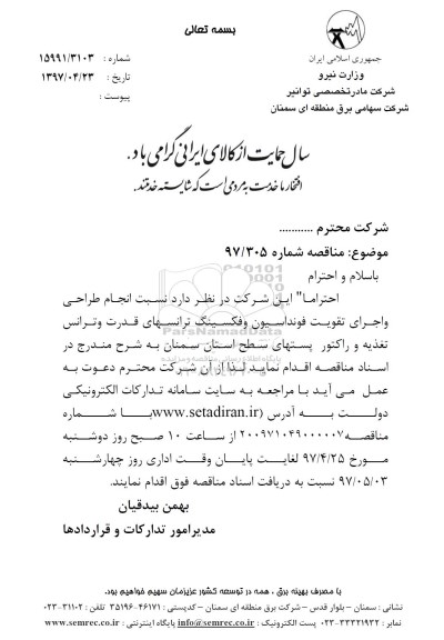 مناقصه, مناقصه انجام طراحی و اجرای تقویت فونداسیون وفکسینگ ترانسهای قدرت...