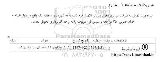 آگهی ، آگهی شرکت پشتیبان اداره فضای سبز