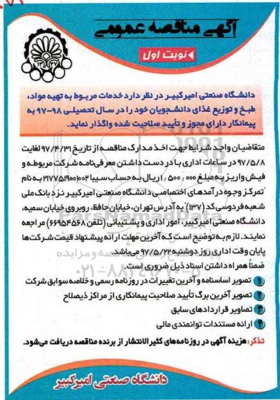 آگهی مناقصه عمومی , مناقصه خدمات تهیه مواد ، طبخ و توزیع غذای دانشجویان
