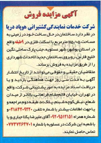 مزایده,مزایده فروش ساختمان در حال ساخت در زمینی مساحت 1115.05متر