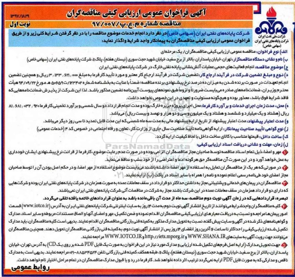 آگهی فراخوان عمومی ارزیابی کیفی ,فراخوان انجام فعالیت های حجمی عملیات آتش نشانی
