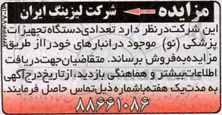 اگهی مزایده , مزایده دستگاه تجهیزات پزشکی 