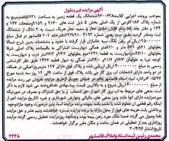 مزایده ,مزایده ششدانگ زمین مساحت 85.231متر
