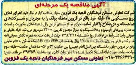 آگهی مناقصه,مناقصه اجرای نمای برج مسکونی