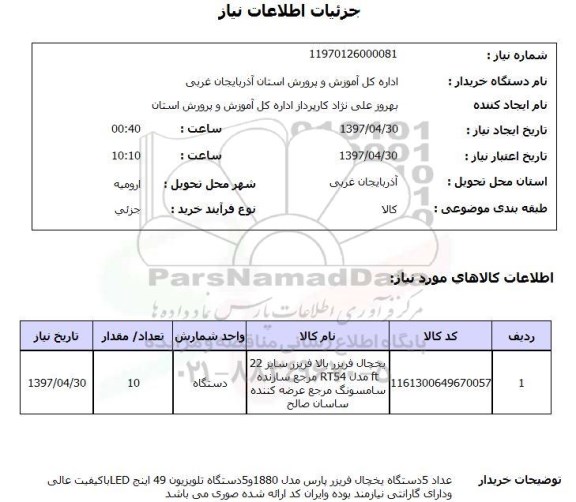 استعلام , استعلام یخچال فریزر ...