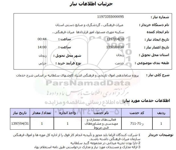 استعلام ,استعلام پروژه ساماندهی اموال تاریخی و فرهنگی اشیاء کاوشها