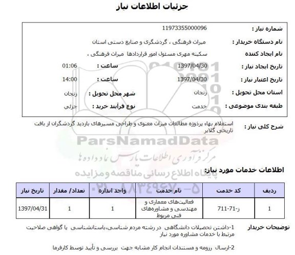 استعلام,استعلام فعالیت های معماری و مهندسی و مشاوره های فنی