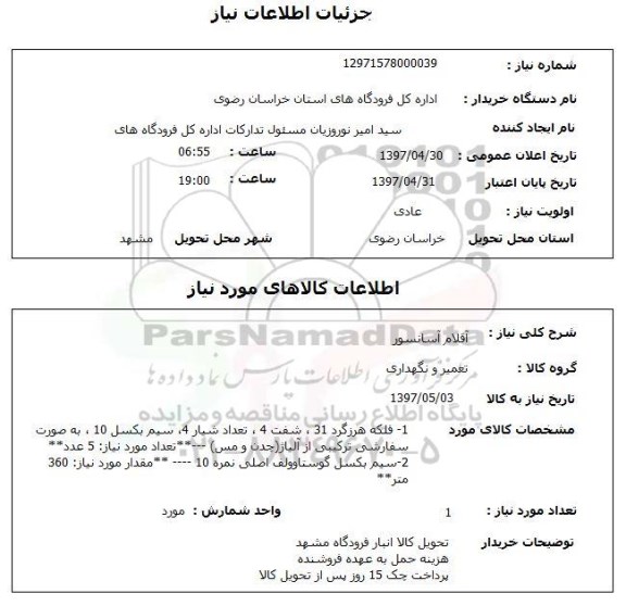استعلام , استعلام اقلاام آسانسور 