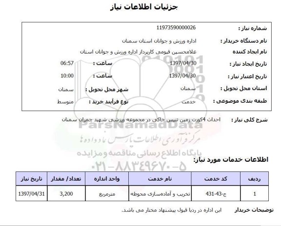 استعلام, استعلام احداث 4 کورت زمین تنیس خاکی ...