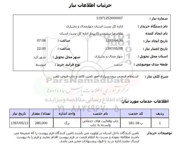 استعلام,استعلام قیمتی برون سیاری امور تامین کاغذ و چاپ قبوض تلفن