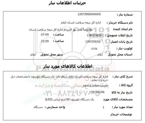 استعلام , استعلام  یک دستگاه تلویزیون ..