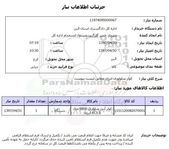 استعلام, استعلام کولر سلولوزی انرژی...