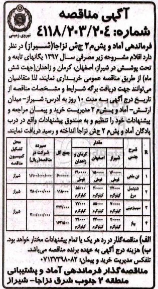 آگهی مناقصه, مناقصه خرید تن ماهی ...