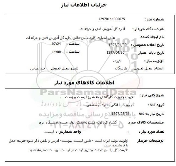 استعلام , استعلام تجهیزات کارگاهی