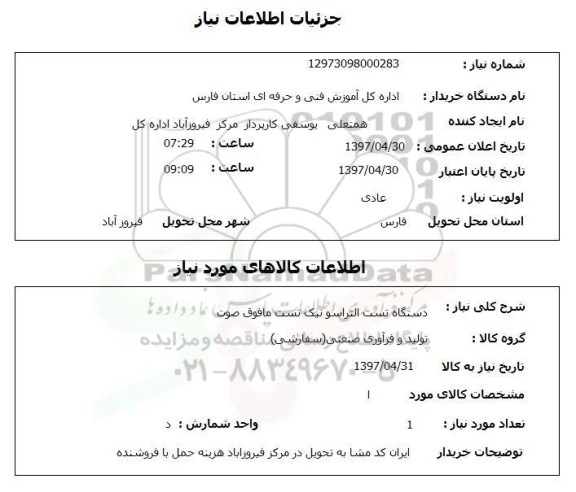 استعلام  استعلام دستگاه تست التراسونیک ...