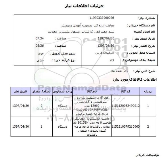 استعلام, استعلام کولر گازی اسپیلت تک پانل ...