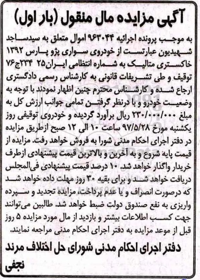 مزایده ,مزایده خودروی سواری پژو پارس
