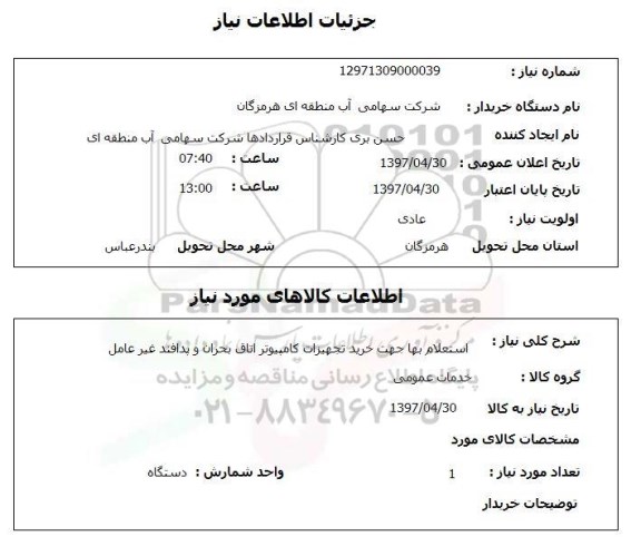 استعلام, خرید تجهیزات کامپیوتر