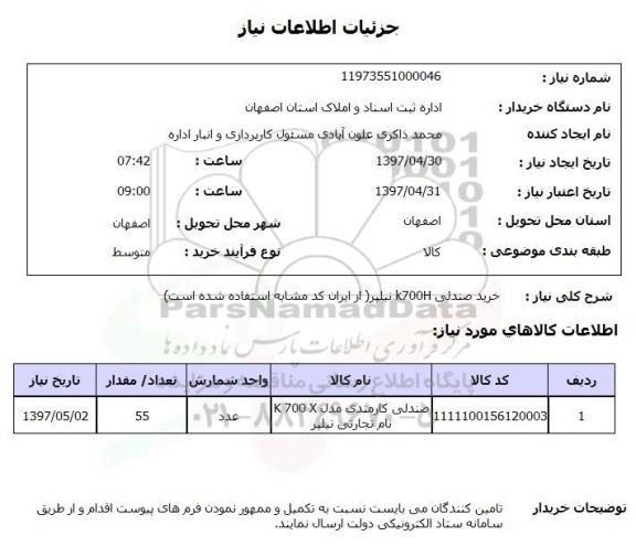 استعلام ,استعلام خرید صندلی K7.. H 00H