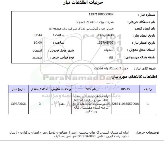 استعلام,استعلام خرید 3 دستگاه رله فشاری
