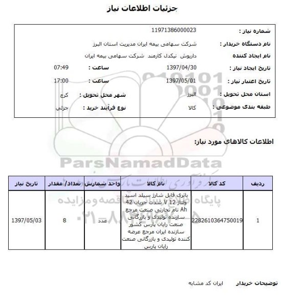 استعلام ,  استعلام باتری ...