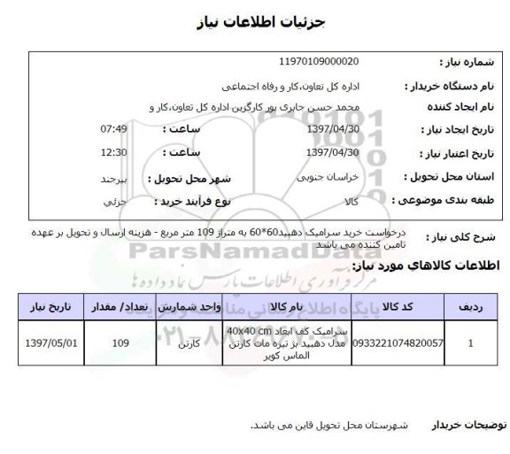 استعلام, استعلام درخواست خرید سرامیک دهید 60*60 ...