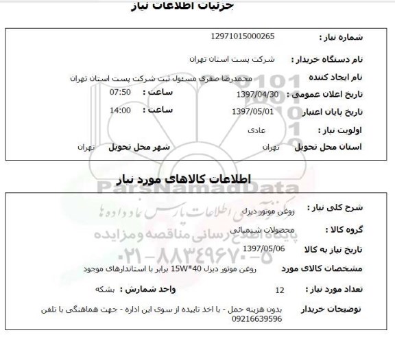 استعلام,استعلام روغن موتور دیزل
