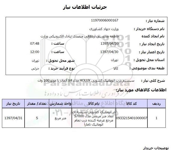 استعلام,استعلام سیستم درب اتوماتیک کشویی 