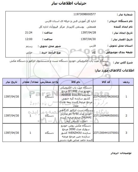 استعلام,استعلام دستگاه عیب یاب الکترونیکی خودرو، دستگاه تست و شست و شوی انژکتور و دستگاه مکش روغن