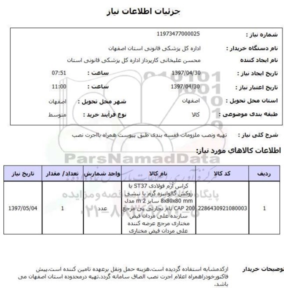 استعلام, تهیه و نصب ملزمات قفسه بندی 