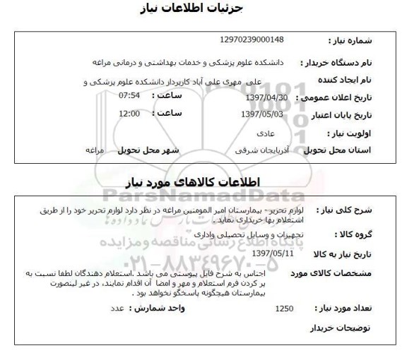 استعلام, استعلام لوازم تحریر...