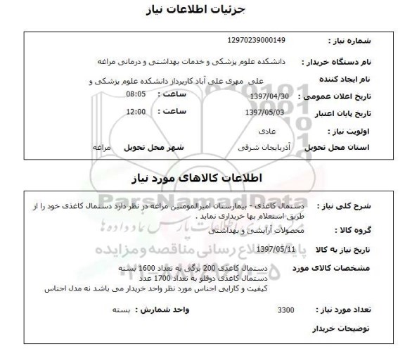 استعلام,دستمال کاغذی