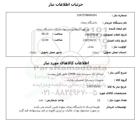استعلام,استعلام صندلی راد سیستم 