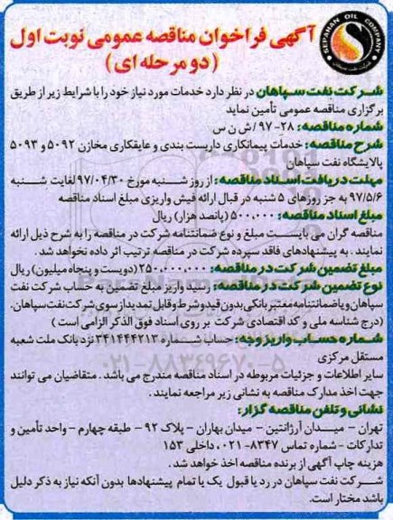 آگهی فراخوان مناقصه عمومی, مناقصه  خدمات پیمانکاری داربست بندی و عایقکاری مخازن و ...