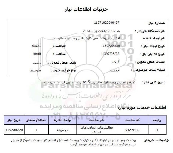 استعلام,استعلام تهیه و نصب و راه اندازی مانیتورینگ