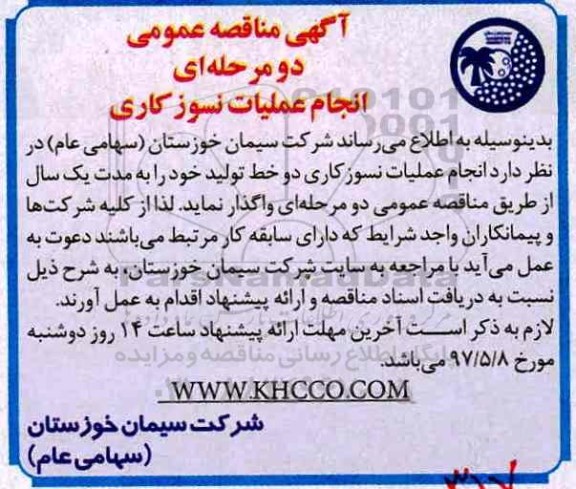 آگهی مناقصه عمومی, مناقصه انجام عملیات نسوزکاری 
