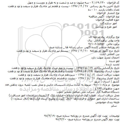 مناقصه, فراخوان آماده سازی تاسيسات و نصب تلمبه درون چاهی SRP جهت چاههای ۲۹۴ و ...