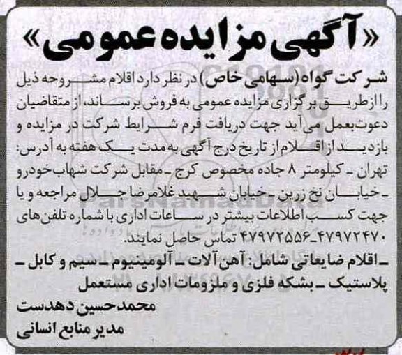 آگهی مزایده عمومی, مزایده اقلام ضایعاتی شامل: آهن آلات...