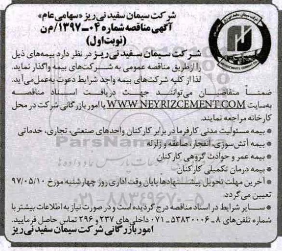 آگهی مناقصه , مناقصه بیمه مسئولیت مدنی کارفرما ...
