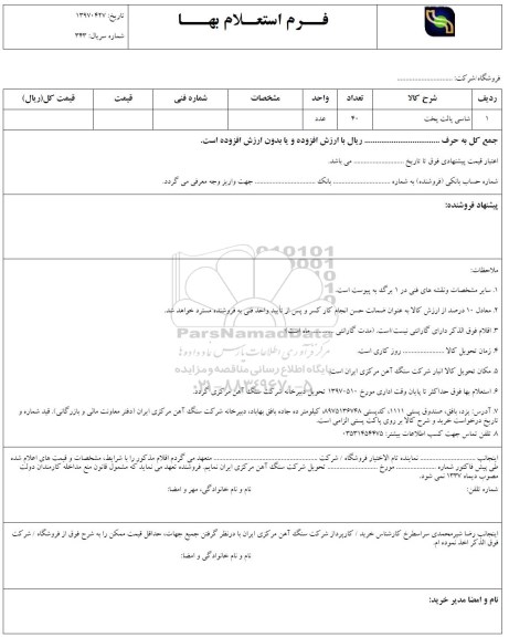 استعلام , استعلام شاسی پالت پخت