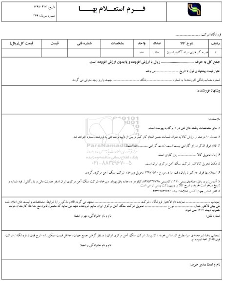 استعلام, استعلام ضربه گیر فنری سرند آگلومراسیون