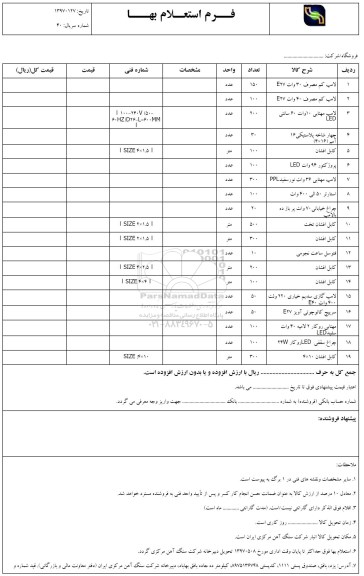 استعلام, استعلام لامپ کم مصرف