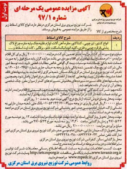 آگهی مزایده عمومی یک مرحله ای , مزایده انواع کنتور....