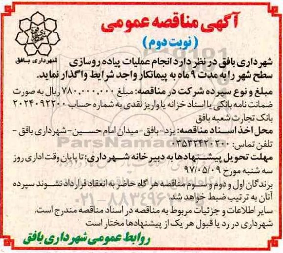 آگهی مناقصه عمومی , مناقصه انجام عملیات پیاده روسازی سطح شهر نوبت دوم