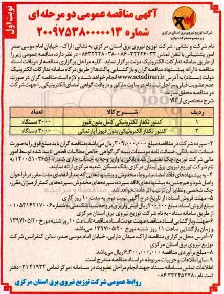 آگهی مناقصه , آگهی مناقصه عمومی کنتور تکفاز الکترونیکی کامل بدون فیوز...