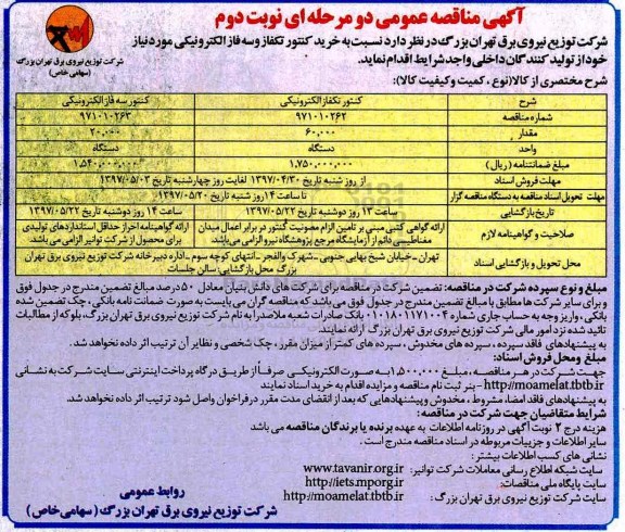 مناقصه, مناقصه خرید کنتور تکفاز الکترونیکی ... نوبت دوم