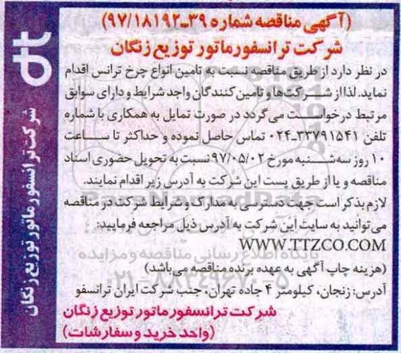 مناقصه تامین انواع چرخ ترانس 